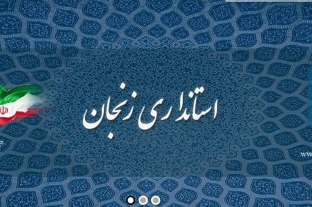 استانداری زنجان
