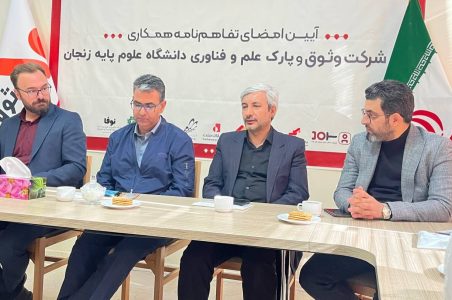 تفاهم‌نامه دانشگاه تحصیلی علوم پایه زنجان با شرکت وثوق