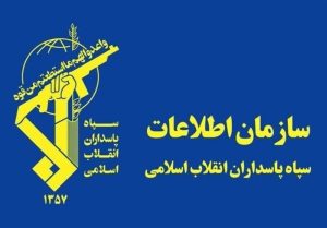 سازمان اطلاعات سپاه پاسداران